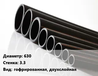 Труба полиэтиленовая 630х3.3 гофрированная, двухслойная